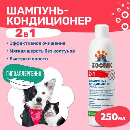 Шампунь-кондиционер ZOORIK для собак и кошек 2 в 1 250 мл