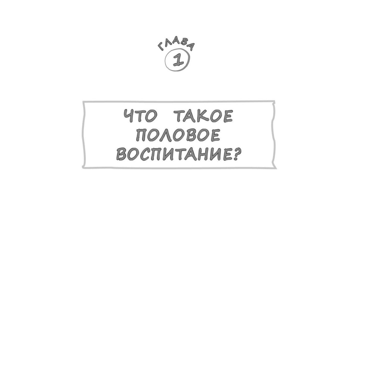 Книга БОМБОРА Недетские вопросы Основы полового воспитания и безопасности вашего ребенка - фото 6