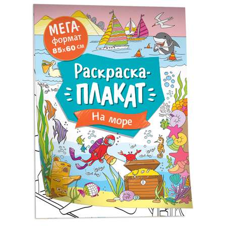 Раскраска На море Мегараскраска