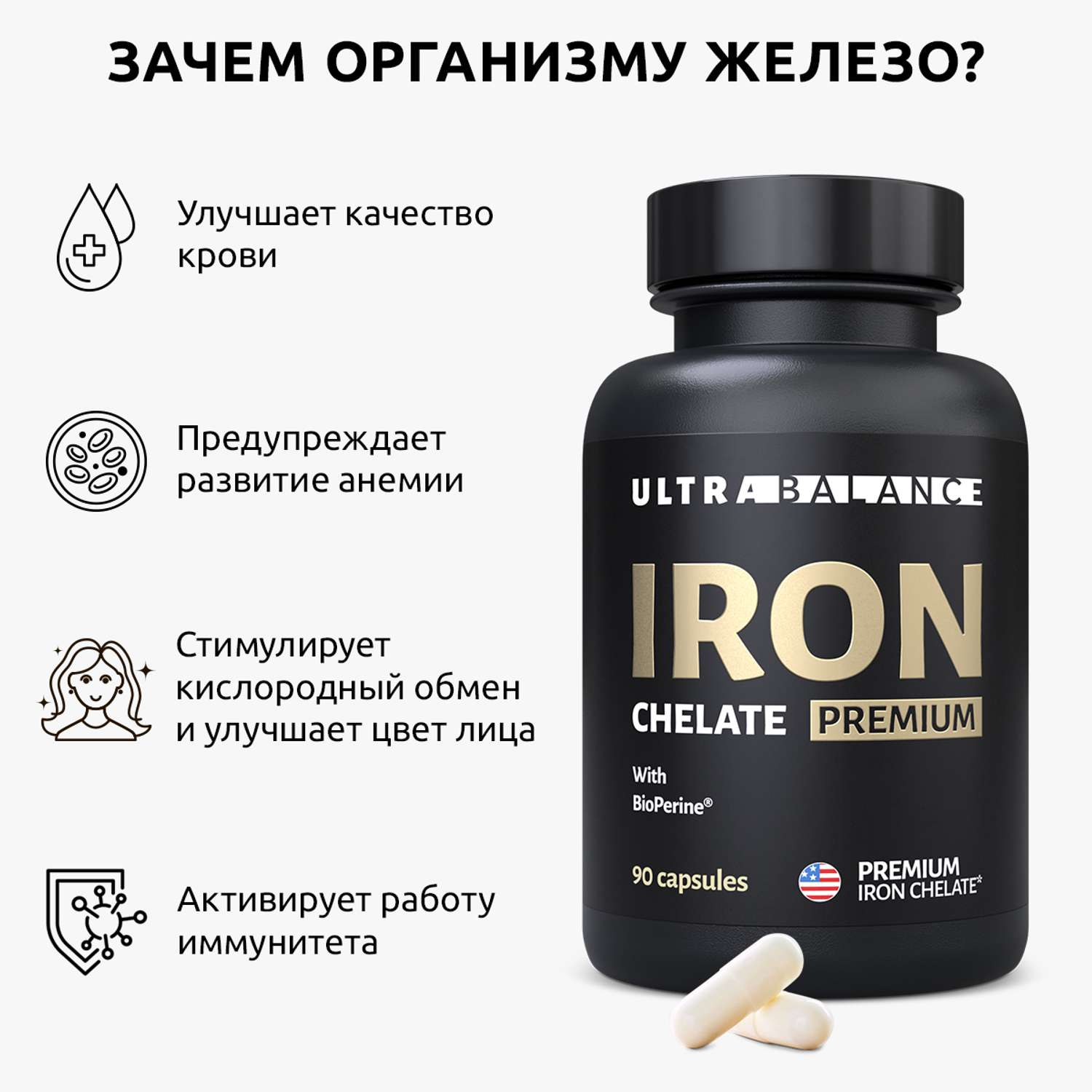 Железо хелатное премиум UltraBalance Iron Chelated Premium with BioPerine витамины хелат с пиперином 90 капсул - фото 2