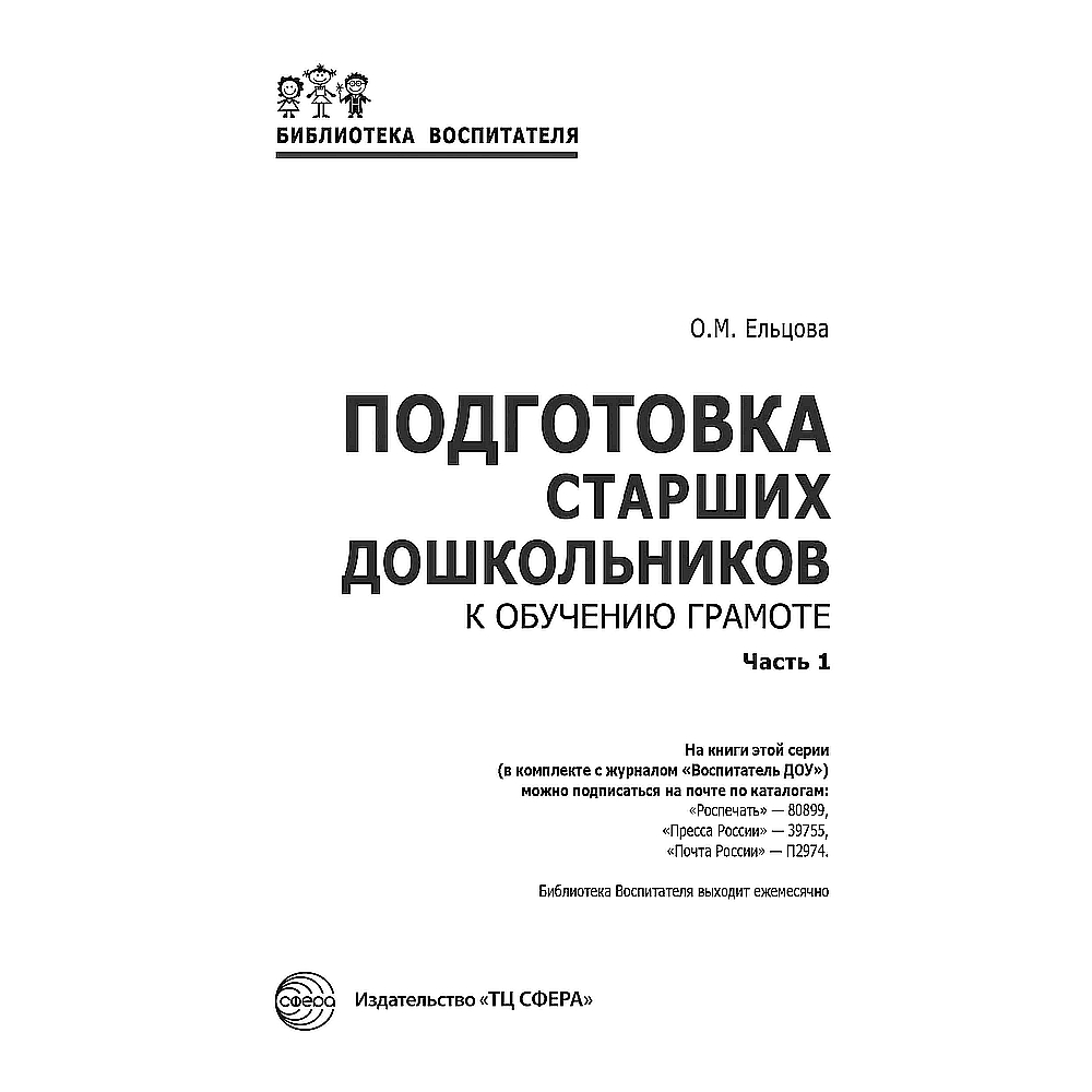 Набор книг ТЦ Сфера Подготовка старших дошкольников к обучению грамоте