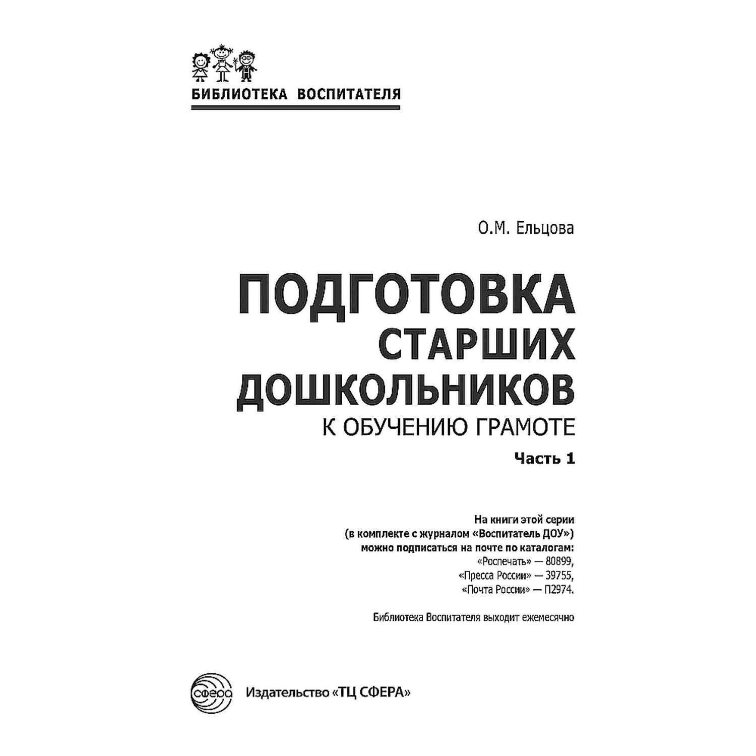 Набор книг ТЦ Сфера Подготовка старших дошкольников к обучению грамоте - фото 2