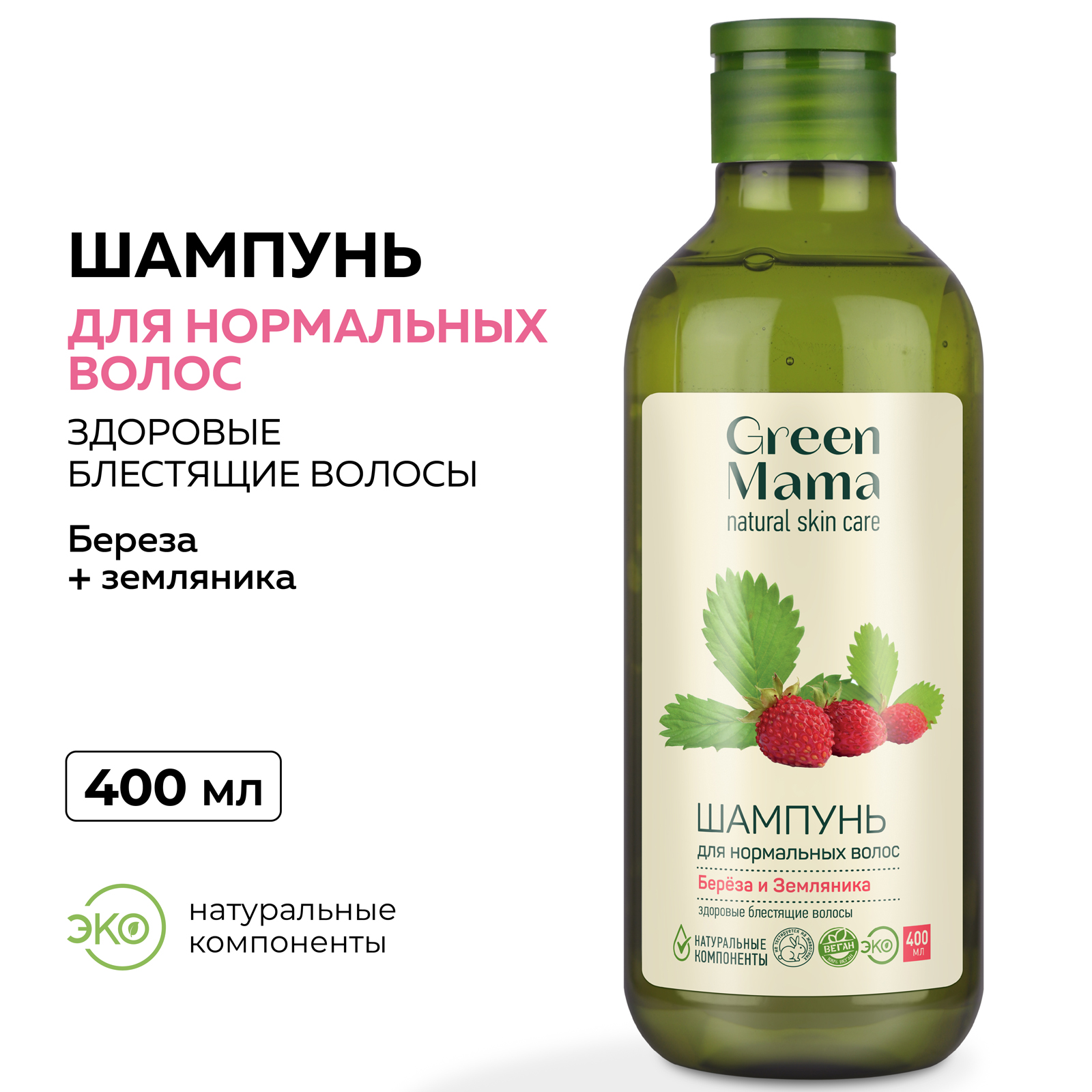 Шампунь Green Mama для нормальных волос береза и земляника 400 мл - фото 2