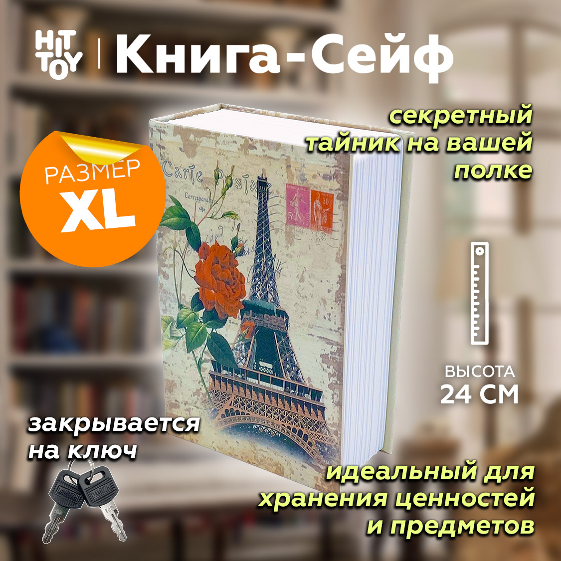 Книга-сейф HitToy Эйфелева башня 24 см - фото 2