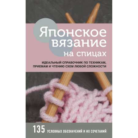 Книга Эксмо Японское вязание на спицах Идеальный справочник