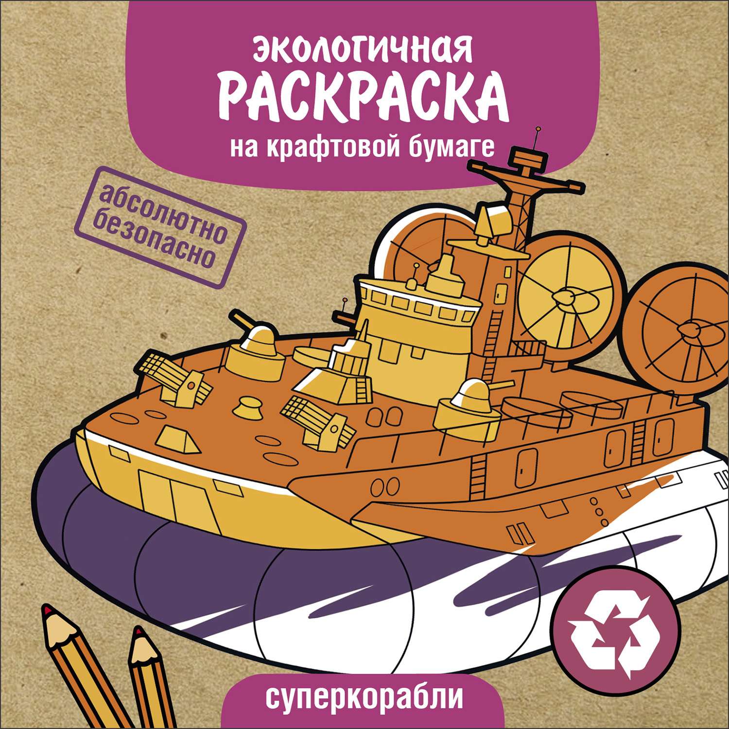 Раскраска Экологичные раскраски на крафтовой бумаге Суперкорабли - фото 1