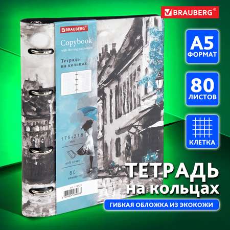 Тетрадь на кольцах Brauberg со сменным блоком А5 80л под кожу Town