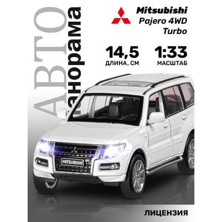 Машинка металлическая АВТОпанорама 1:33 Mitsubishi Pajero 4WD Turbo белый инерционная