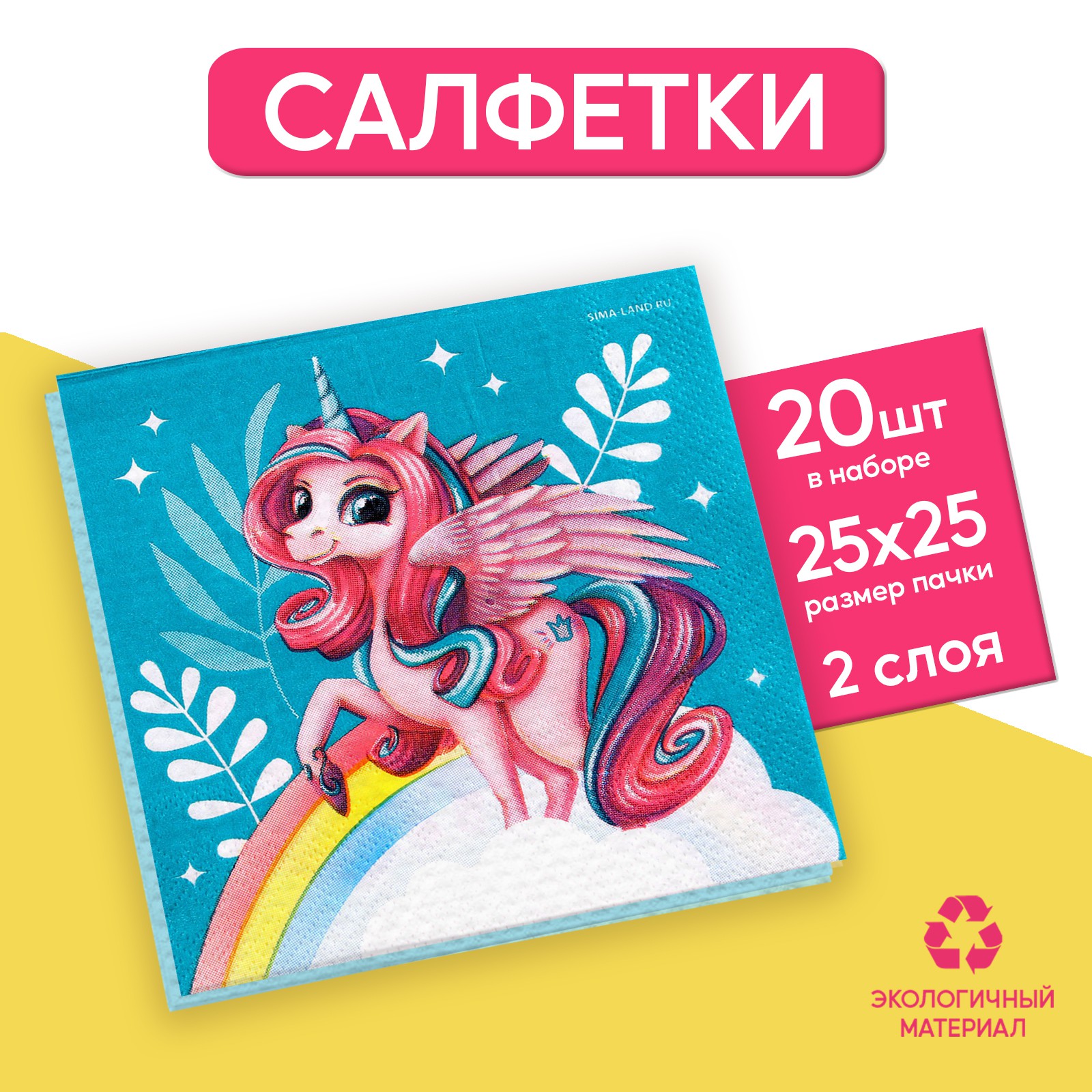 Салфетки Страна карнавалия 25*25см «Сказочная единорожка» набор 20 шт - фото 1