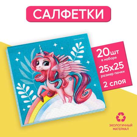 Салфетки Страна карнавалия 25*25см «Сказочная единорожка» набор 20 шт