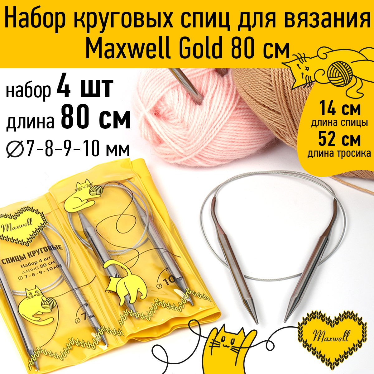 Набор круговых спиц Maxwell 4шт длина 80см 7-8-9-10мм - фото 1