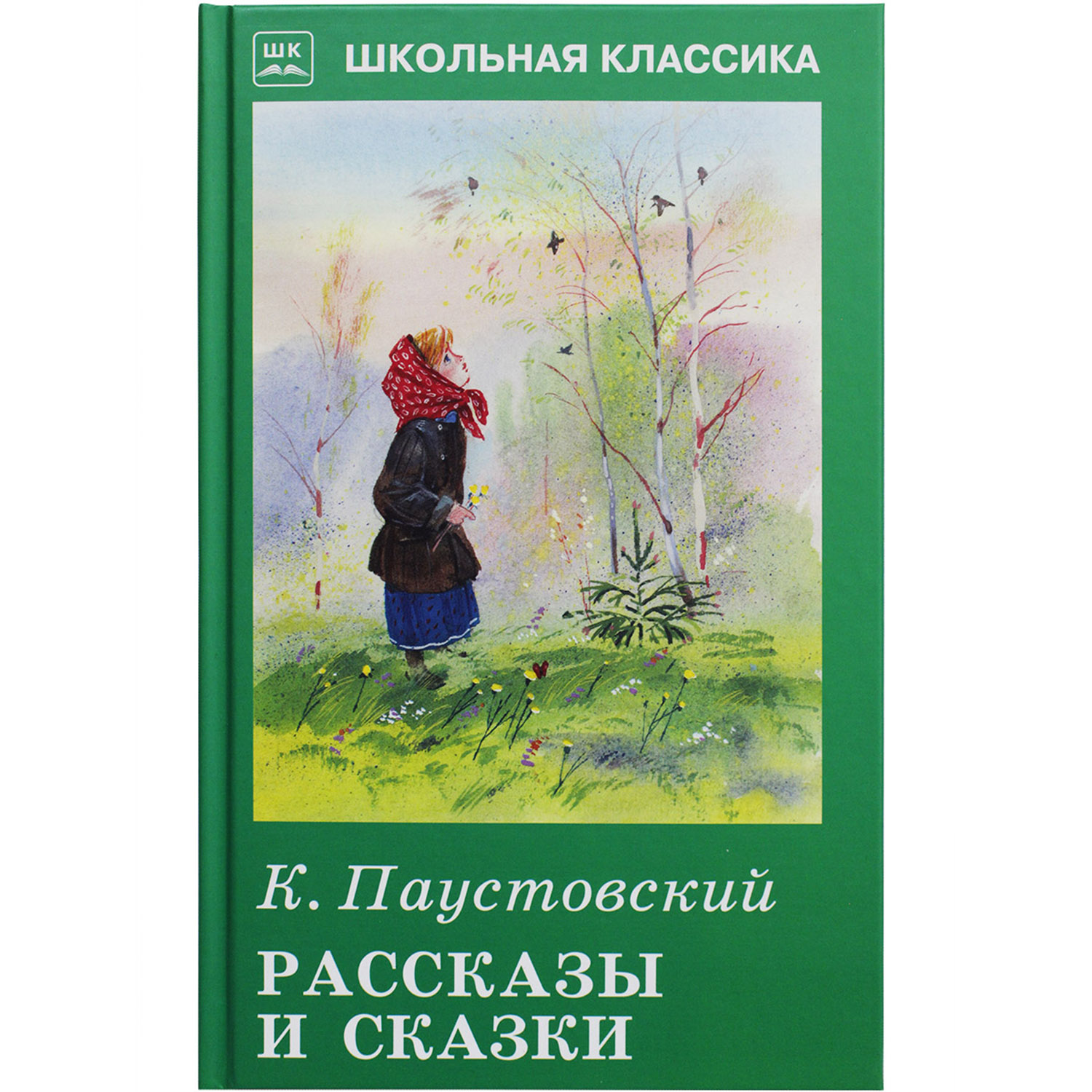 (12+) Рассказы и сказки. Паустовский