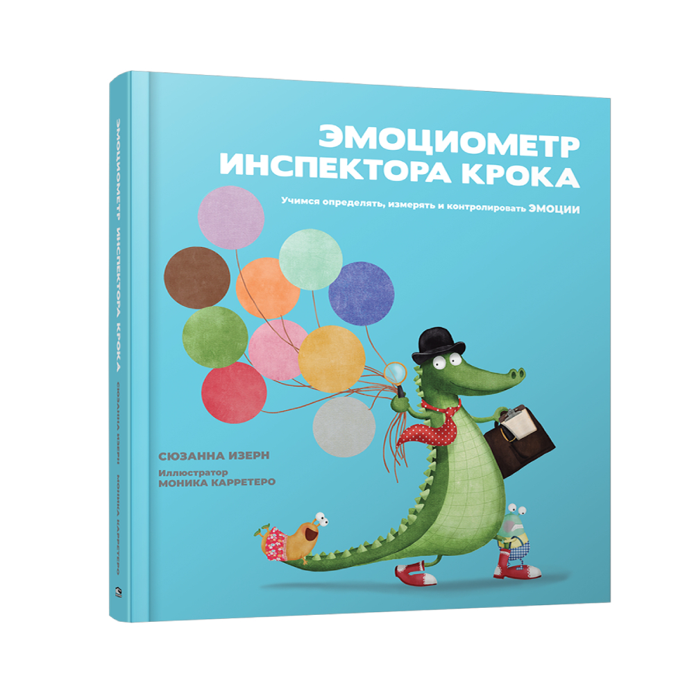 Книга Попурри Эмоциометр инспектора Крока: Учимся определять измерять и контролировать эмоции - фото 1