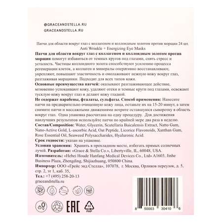 Патчи Grace and Stella для области вокруг глаз с коллагеном и коллоидным золотом против морщин 24 пары