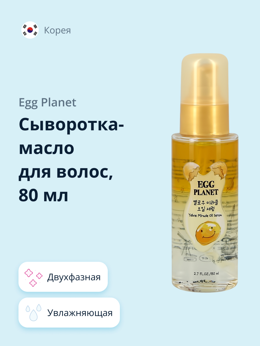 Сыворотка-масло для волос Egg Planet двухфазная 80 мл - фото 1