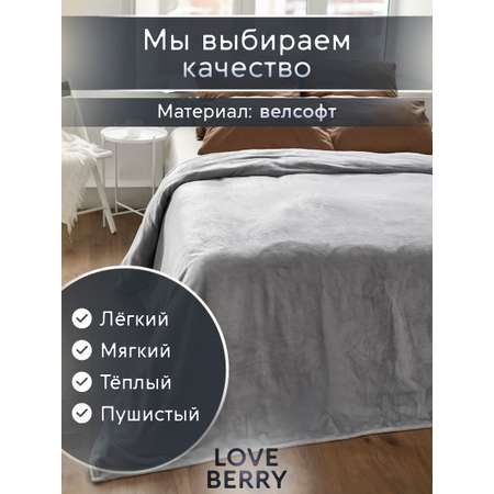 Плед LOVEBERRY 1,5 спальный серый