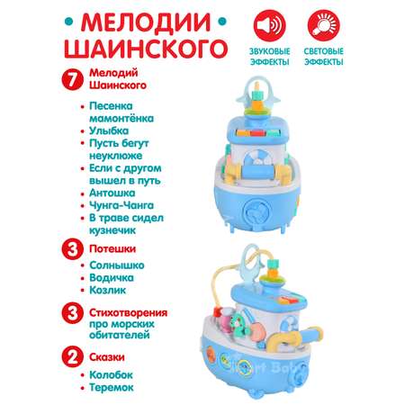 Развивающая игрушка Smart Baby Кораблик музыкальный интерактивный JB0334078