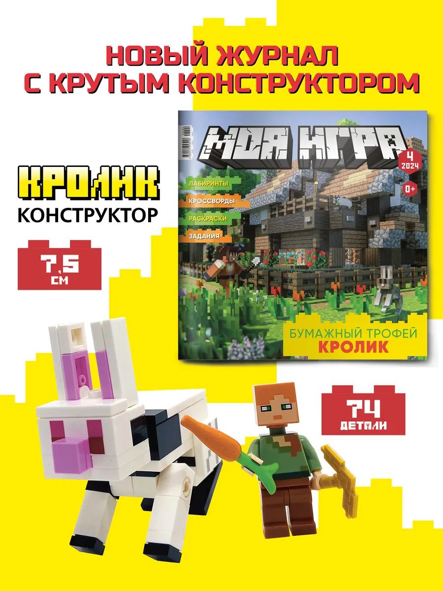 Журналы с конструктором LEGO Моя игра - фото 1