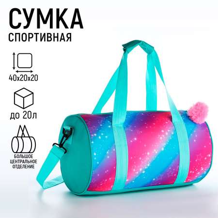 Сумка детская спортивная NAZAMOK «Волшебство» 40*20*20 см 40*20 х см отдел на молнии цвет мятный.