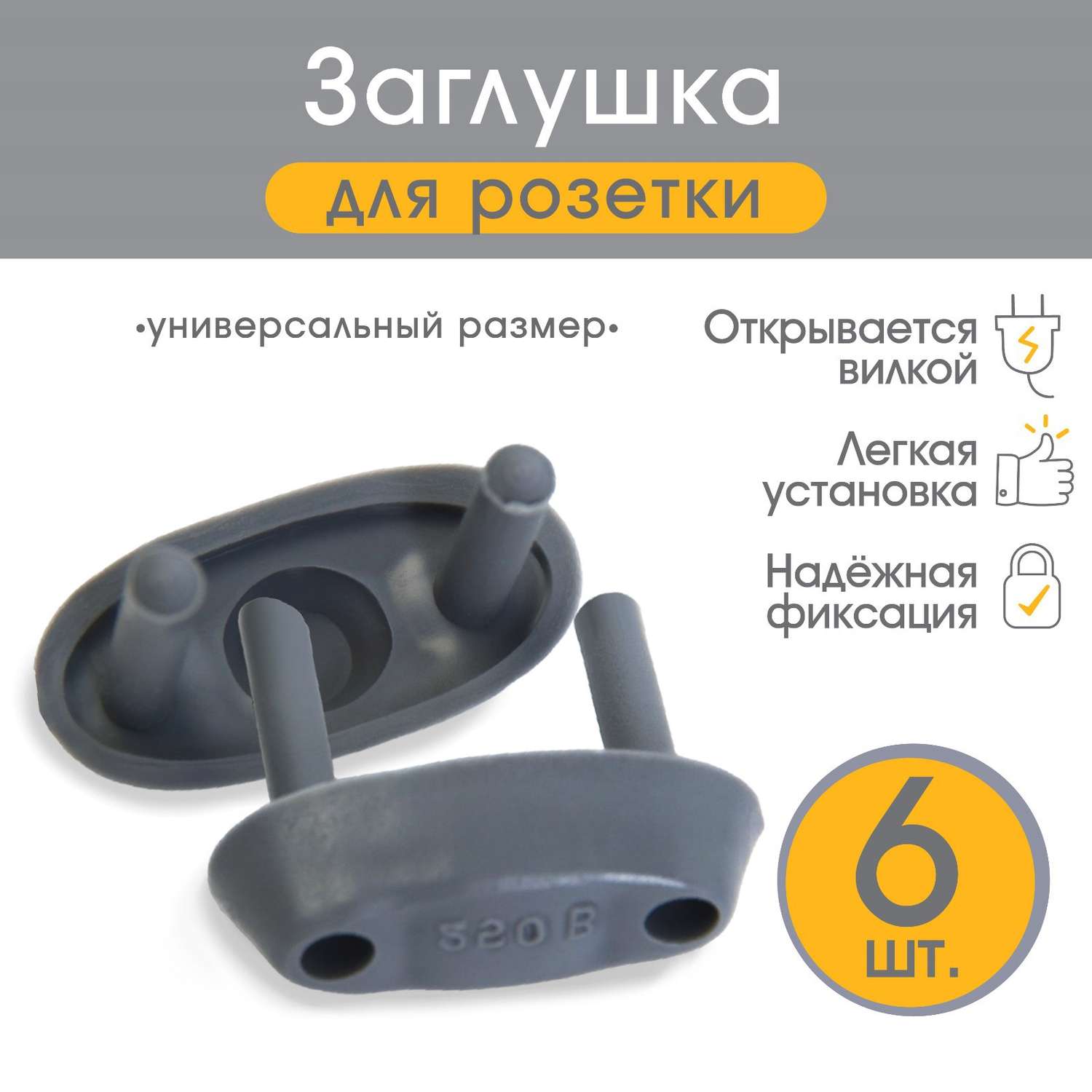Заглушка Zabiaka для электрических розеток (комплект 6 шт) цвет серый - фото 1