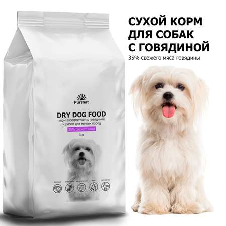 Корм сухой для собак Purshat мелких пород с говядиной и рисом Superpremium 3 кг