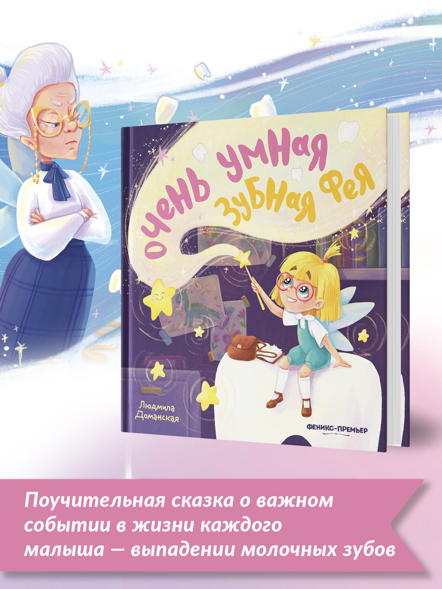 Книга Феникс Премьер Очень умная Зубная фея - фото 3