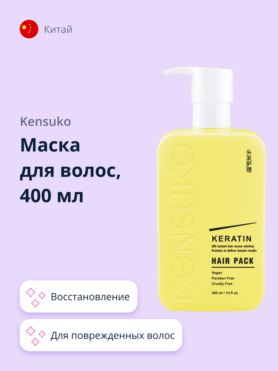 Маска для волос KENSUKO Keratin 400 мл