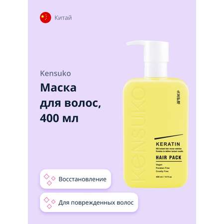 Маска для волос KENSUKO Keratin 400 мл