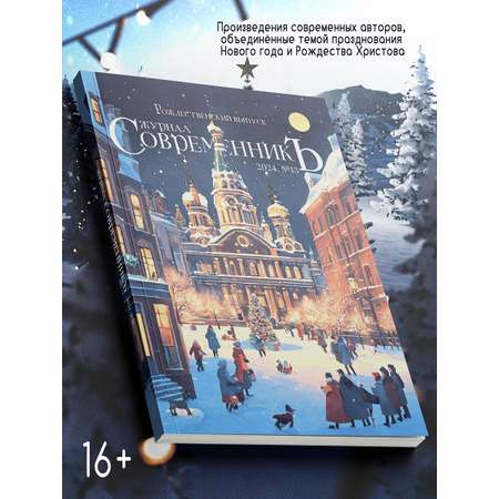 Книга BookBox СовременникЪ № 13 Рождественский выпуск