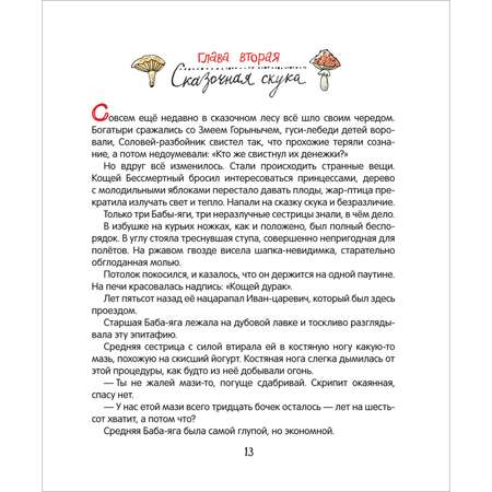 Книга РОСМЭН Бабы-Яги сказку спасали Мокиенко М.