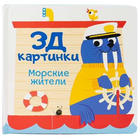 Книга ND PLAY 3Д картинки Морские жители