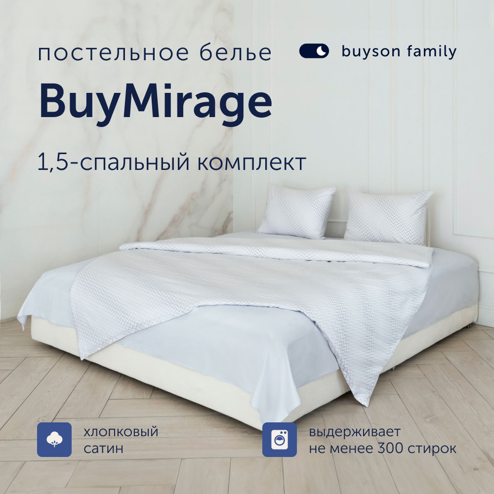 Комплект постельного белья 1,5-спальный buyson BuyMirage хлопковый сатин цвет Cloud - фото 1