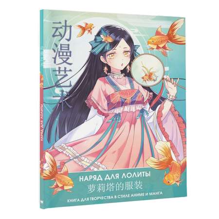 Раскраска Anime Art Наряд для Лолиты Книга для творчества в стиле аниме и манга