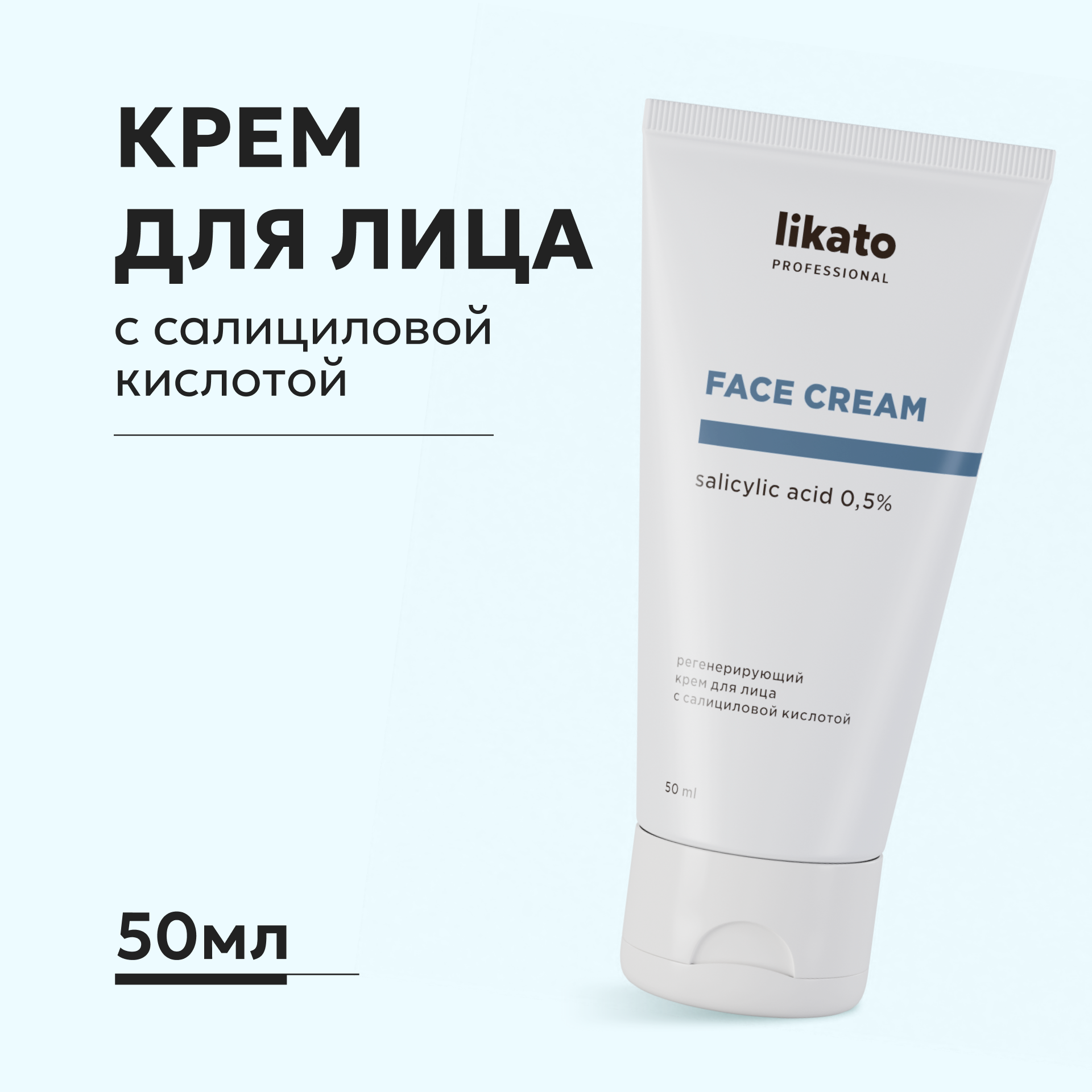 Регенерирующий крем Likato Professional для лица с салициловой кислотой 50  мл