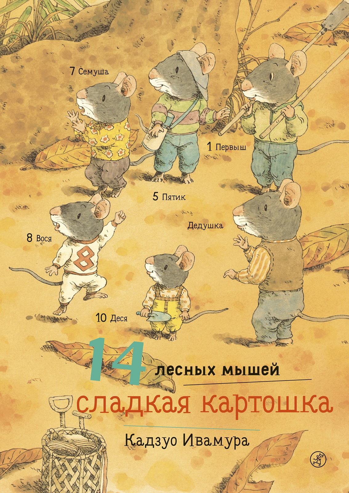 Книга Издательский дом Самокат 14 лесных мышей. Сладкая картошка купить по  цене 884 ₽ в интернет-магазине Детский мир