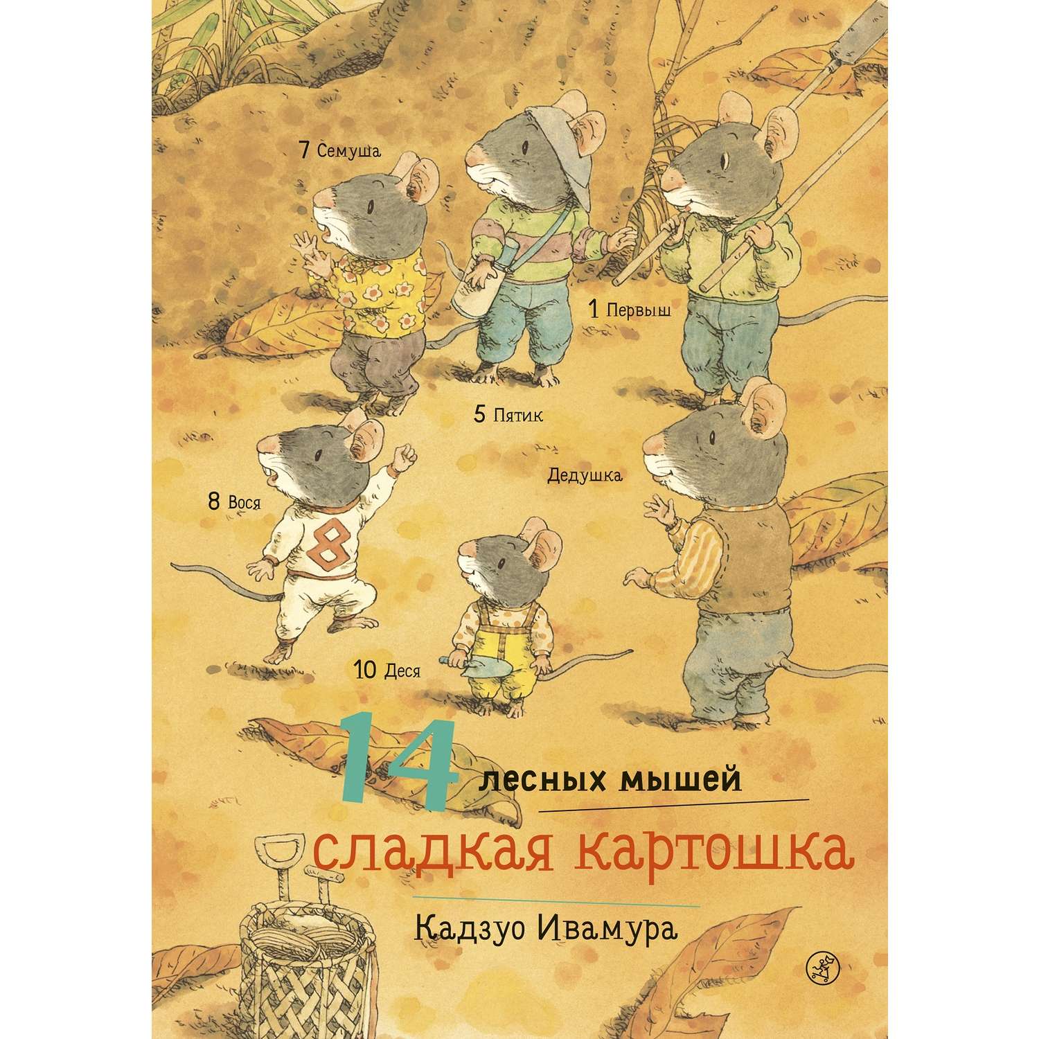 Книга Издательский дом Самокат 14 лесных мышей. Сладкая картошка - фото 1