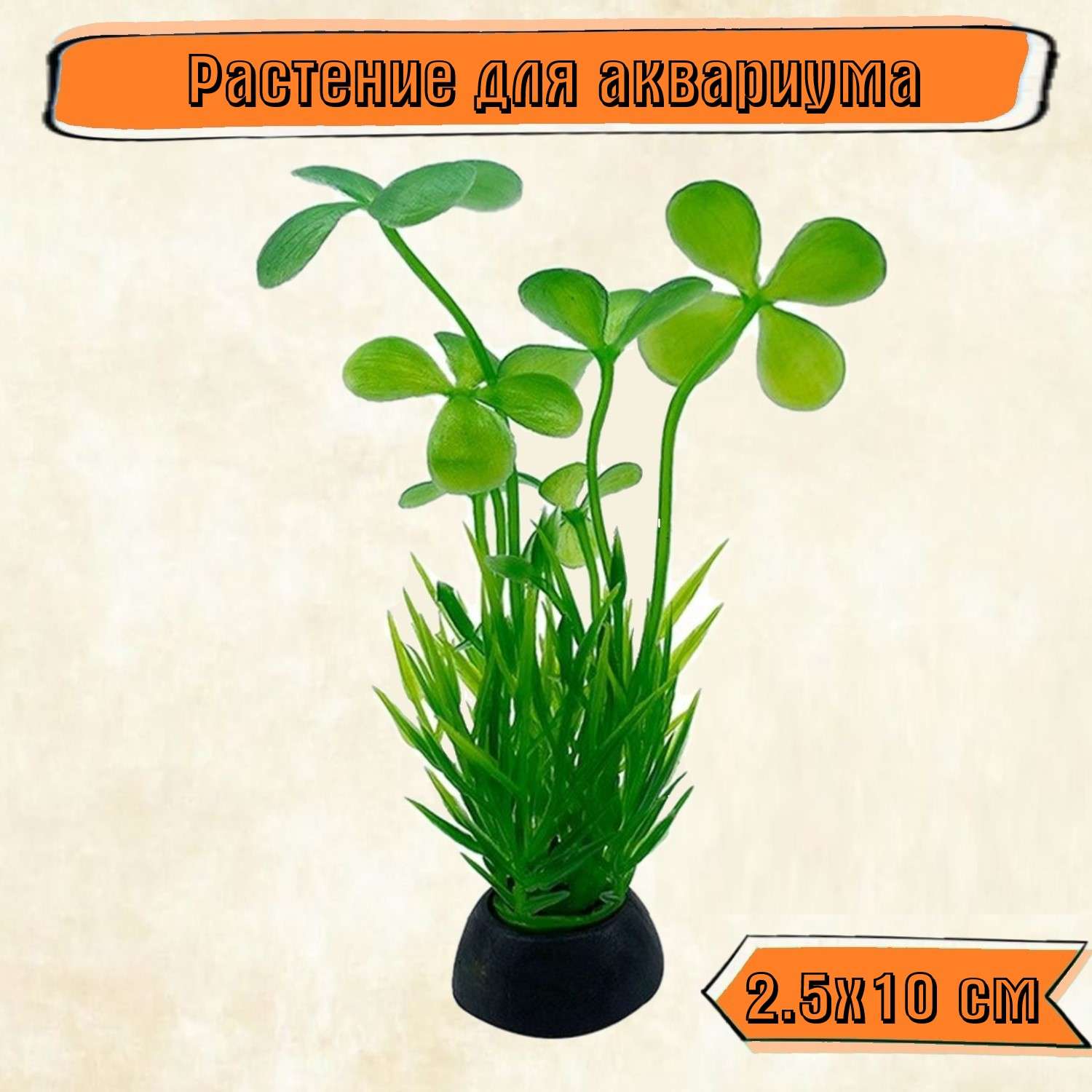 Аквариумное растение Rabizy искусственное 2.5х10 см - фото 1
