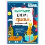 Книга Эксмо Вырезаем клеим красим для детей 5-6 лет