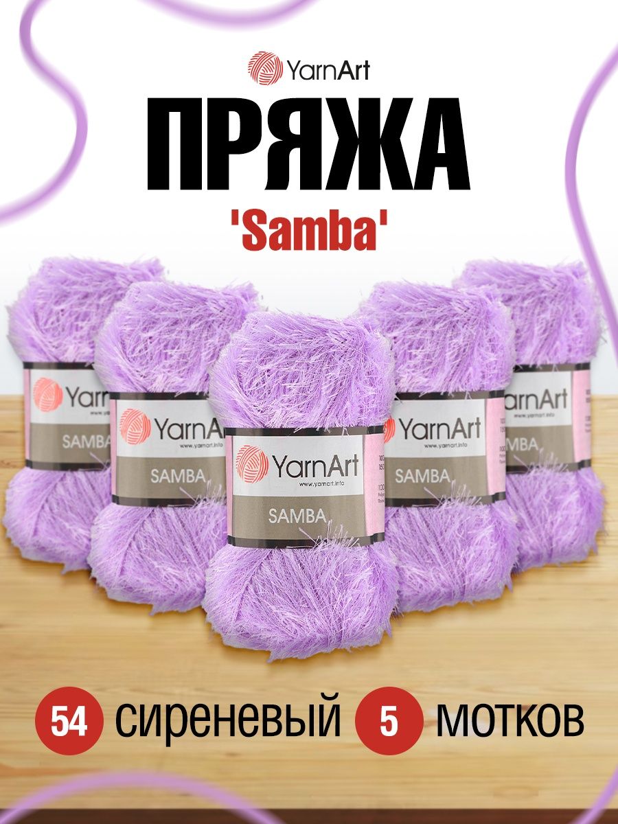 Пряжа YarnArt Samba травка с длинным ворсом полиэстер 100 г 150 м 54 сирень 5 мотков - фото 1