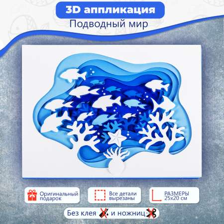 Аппликация Дрофа-Медиа 3Д Подводный мир 4228