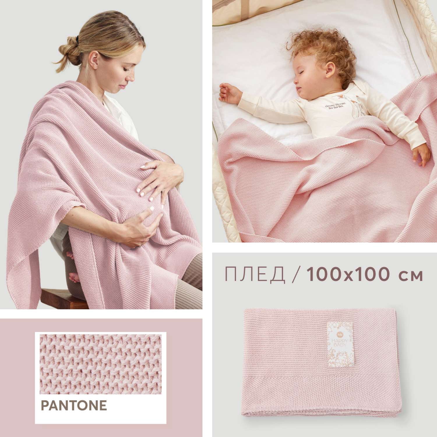 Плед детский вязаный Happy Baby из хлопка и акрила 100х100 см светло-розовый - фото 1