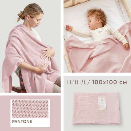 Плед детский вязаный Happy Baby из хлопка и акрила 100х100 см светло-розовый