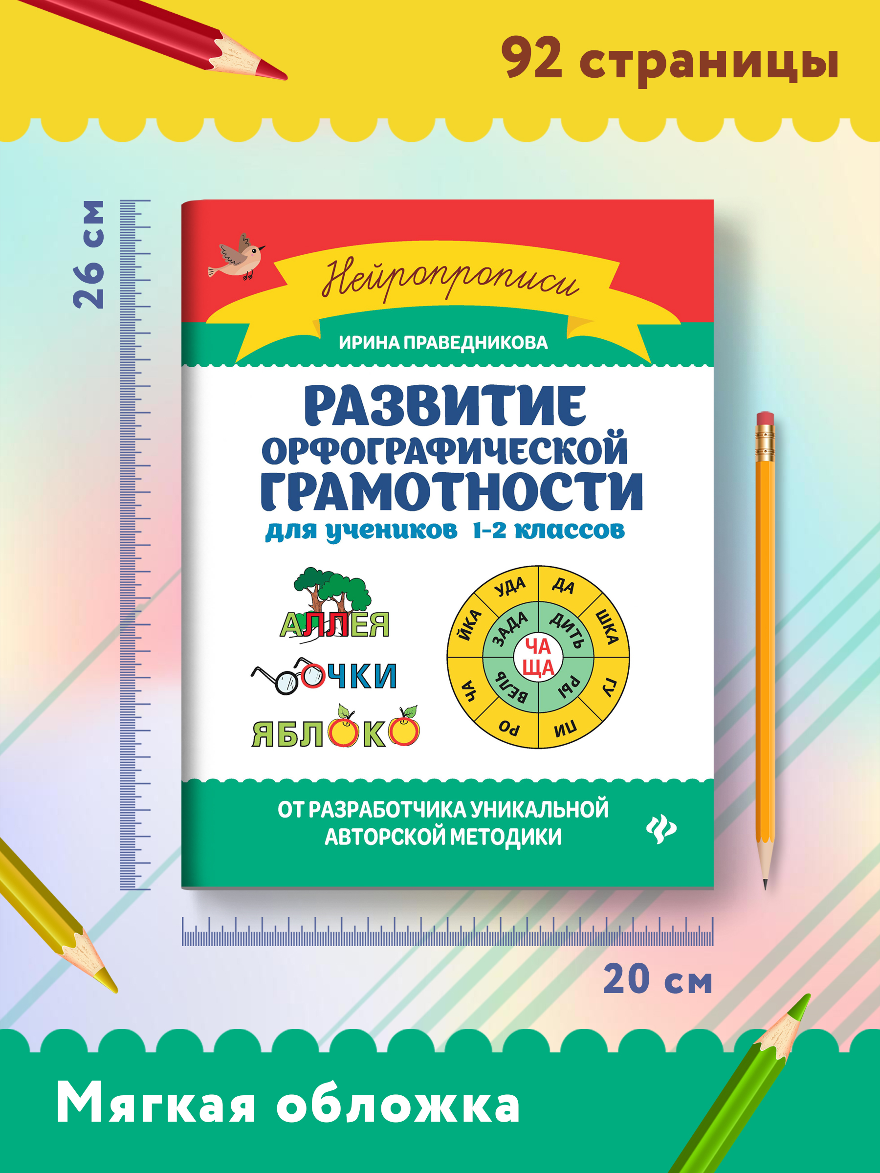 Книга Феникс Развитие орфографической грамотности: для учеников 1-2 классов - фото 8