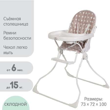 Стульчик для кормления Крошка Я Polini kids 152 «Звезды» цвет макиато-белый