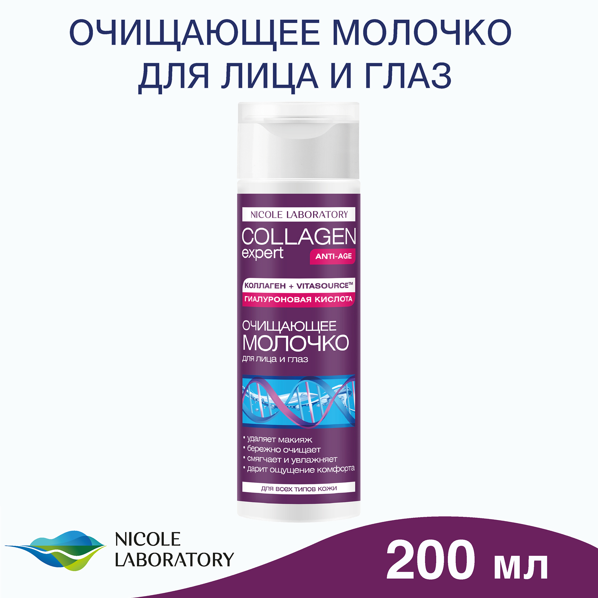 Молочко для лица COLLAGEN expert Очищение и уход за кожей 200 мл - фото 2