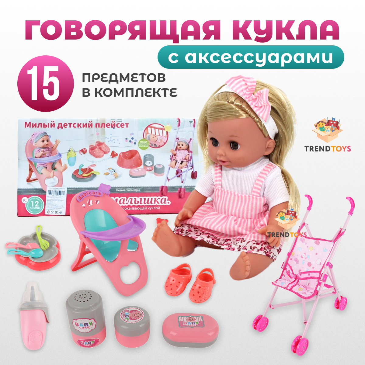 Кукла пупс TrendToys интерактивная 15 аксессуаров TT182 - фото 1