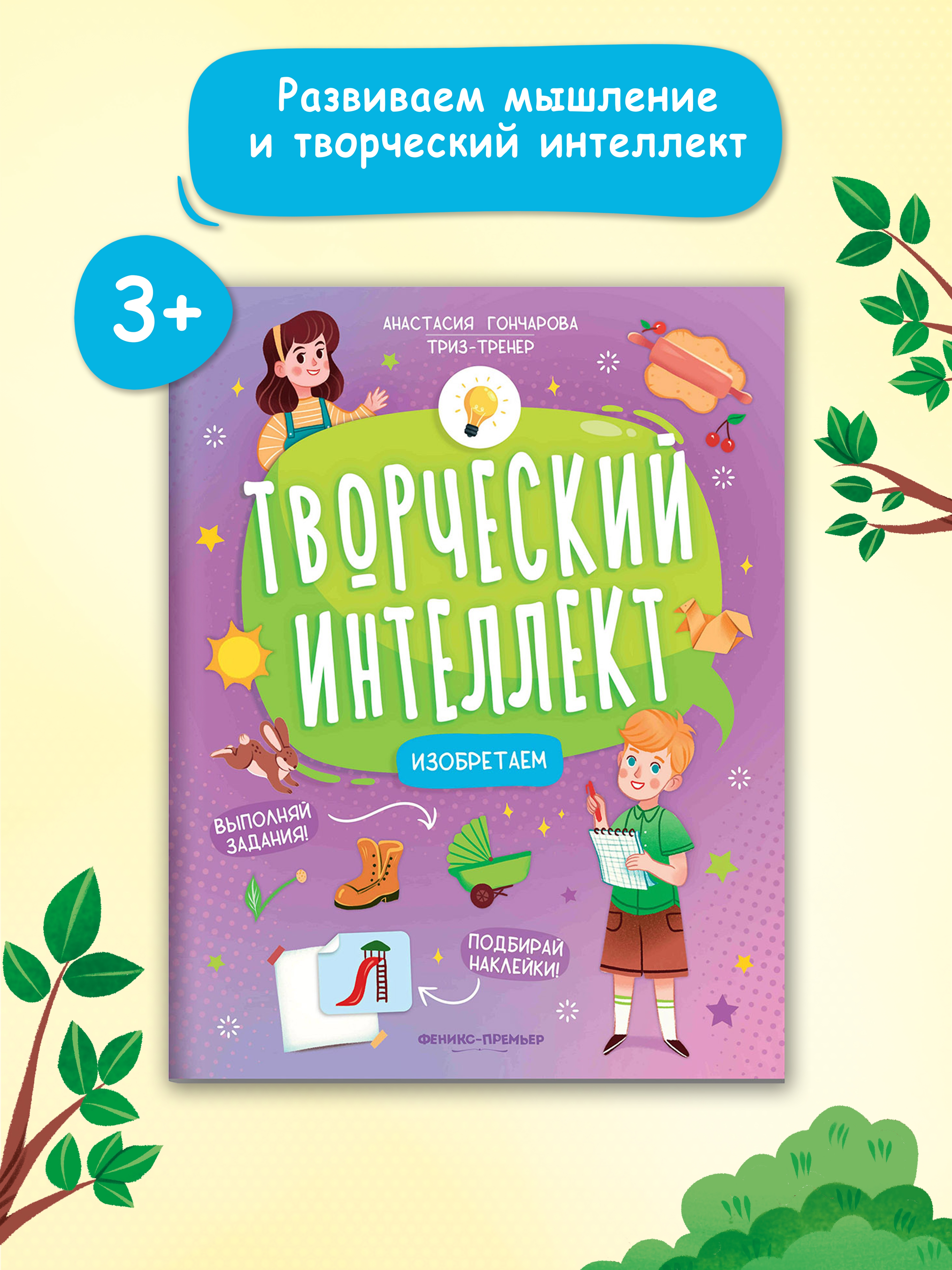 Книга Феникс Премьер Изобретаем. Развитие интеллекта - фото 2