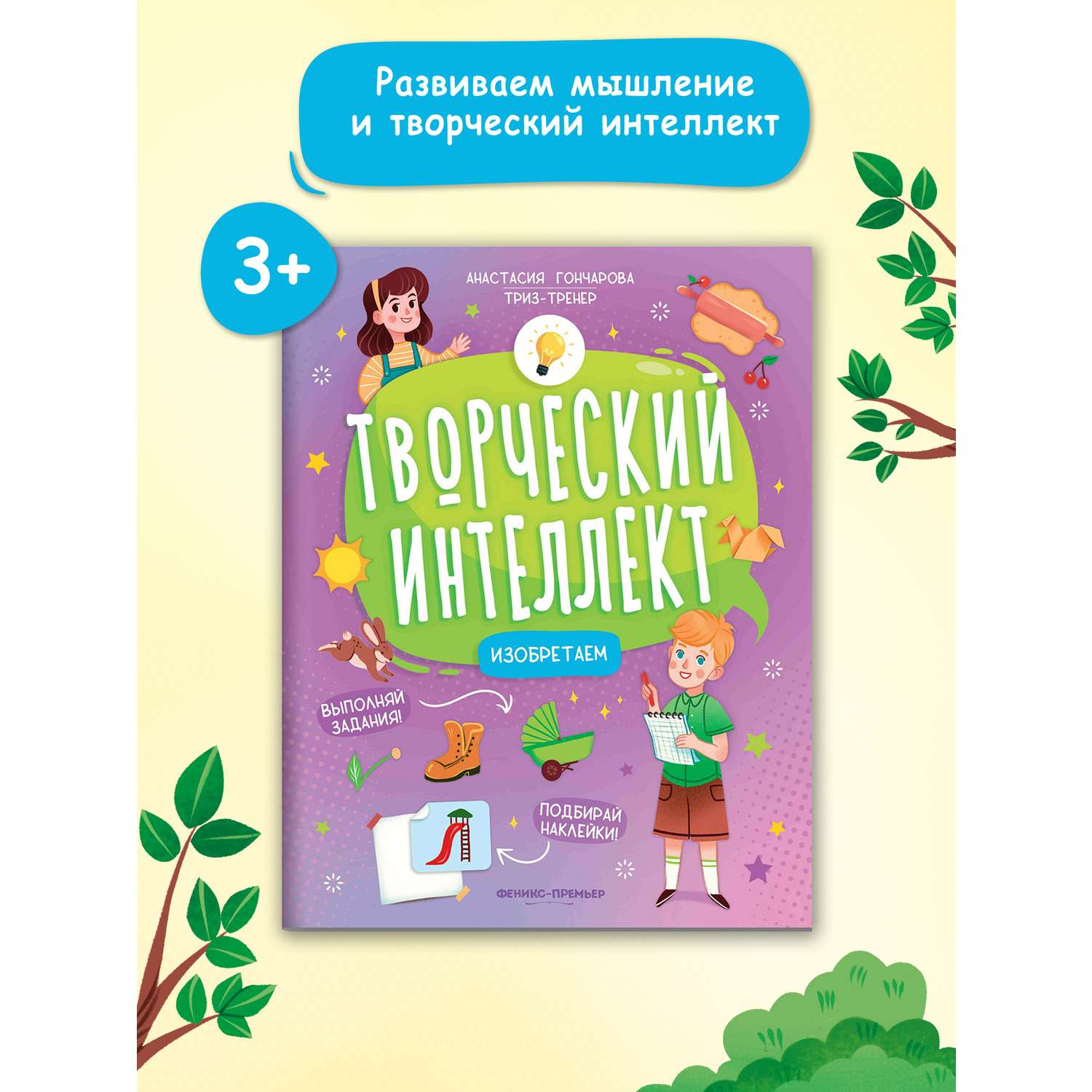 Книга Феникс Премьер Изобретаем. Развитие интеллекта купить по цене 266 ₽ в  интернет-магазине Детский мир