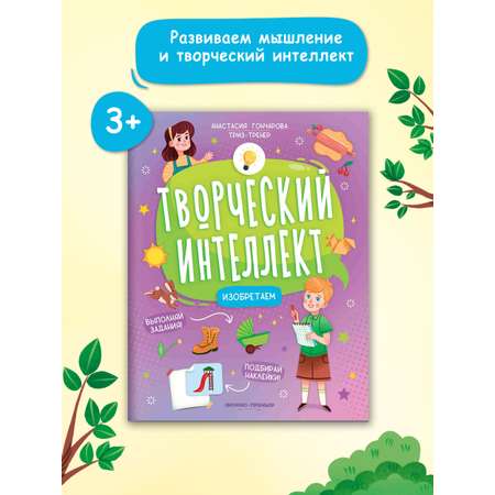 Книга Феникс Премьер Изобретаем. Развитие интеллекта