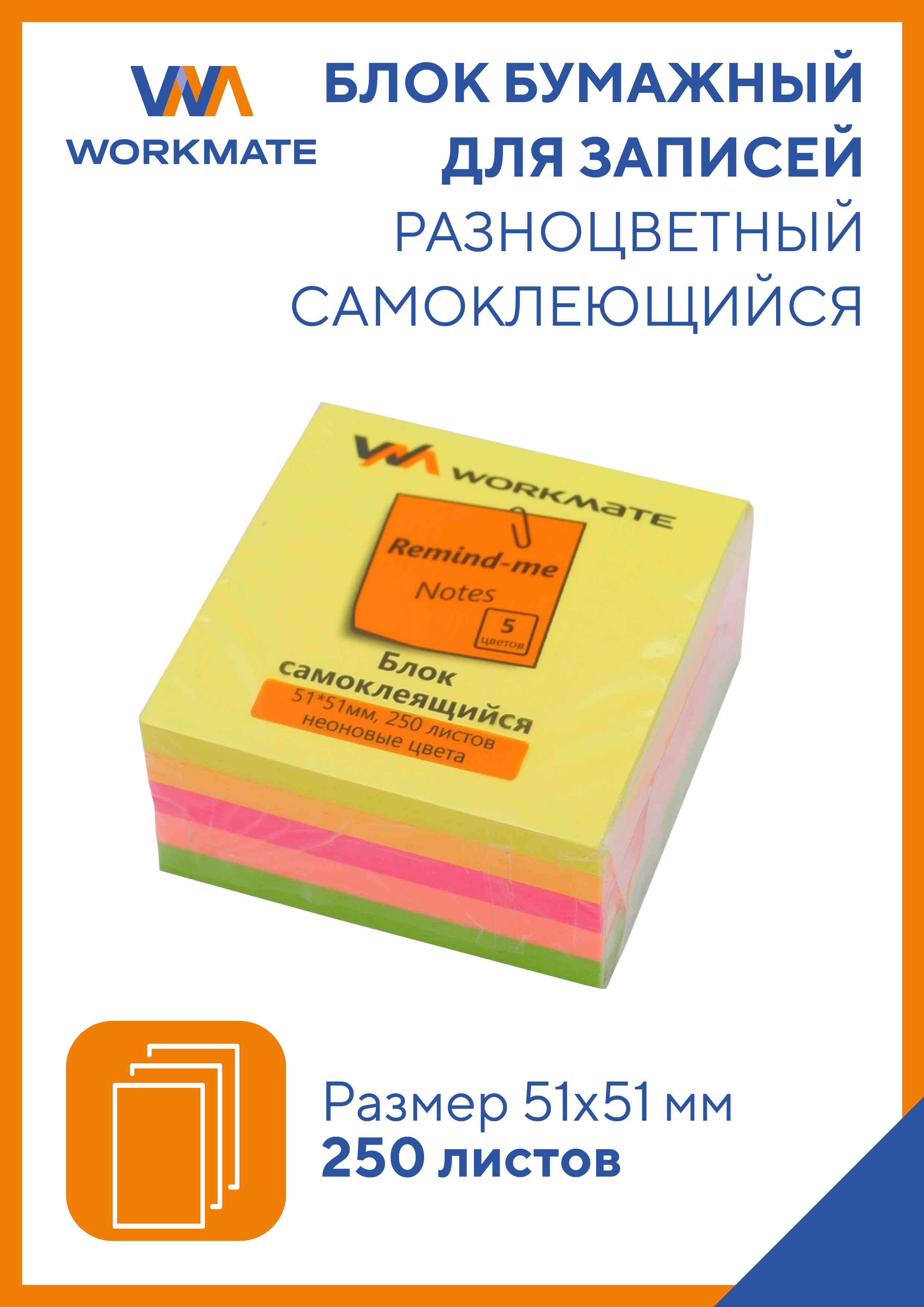 Бумага стикеры WORKMATE Самоклеящиеся 51x51 мм для заметок 5 неоновых цветов 250 листов - фото 1